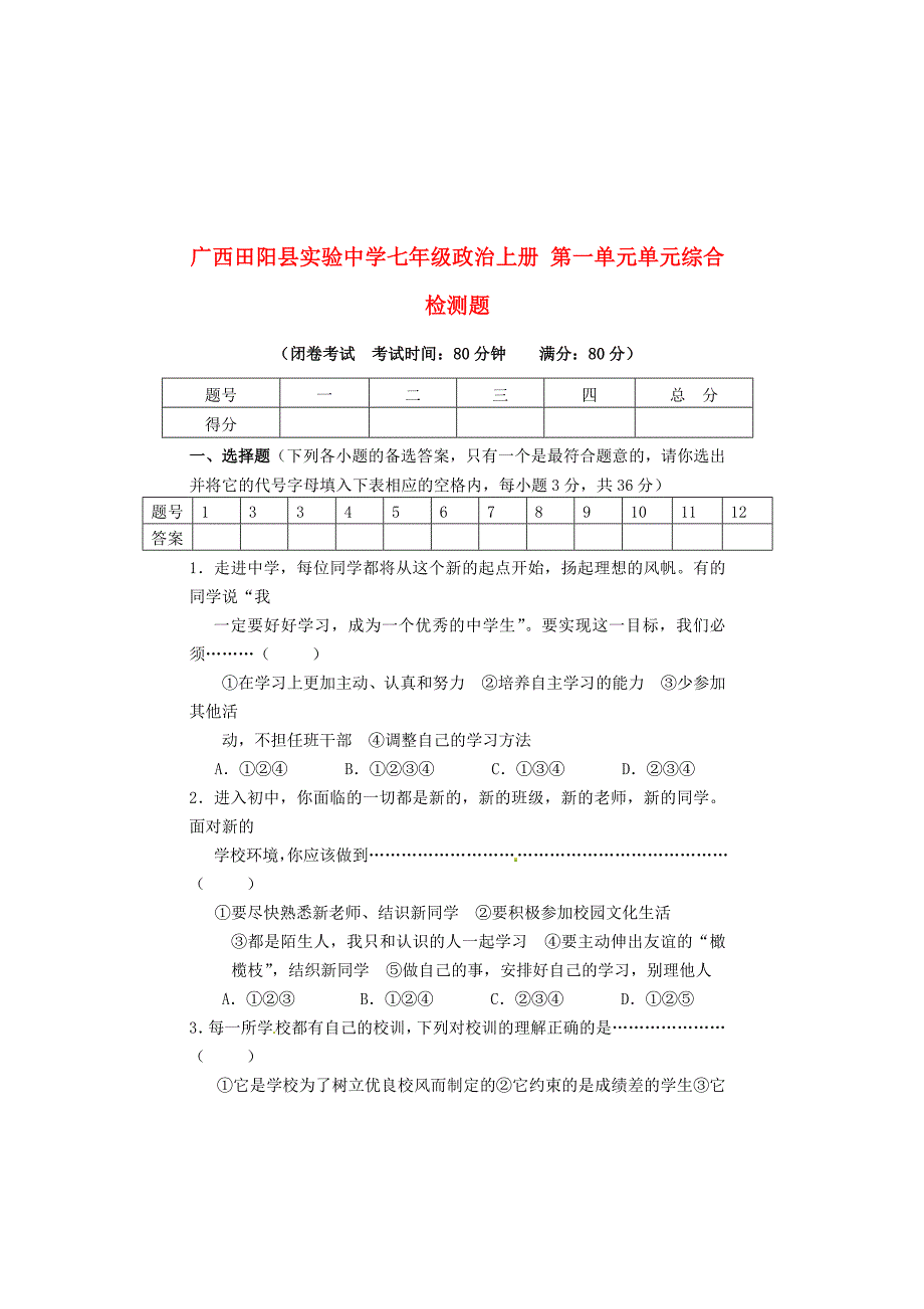 广西田阳县实验中学七年级政治上册 第一单元单元综合检测题 教科版_第1页