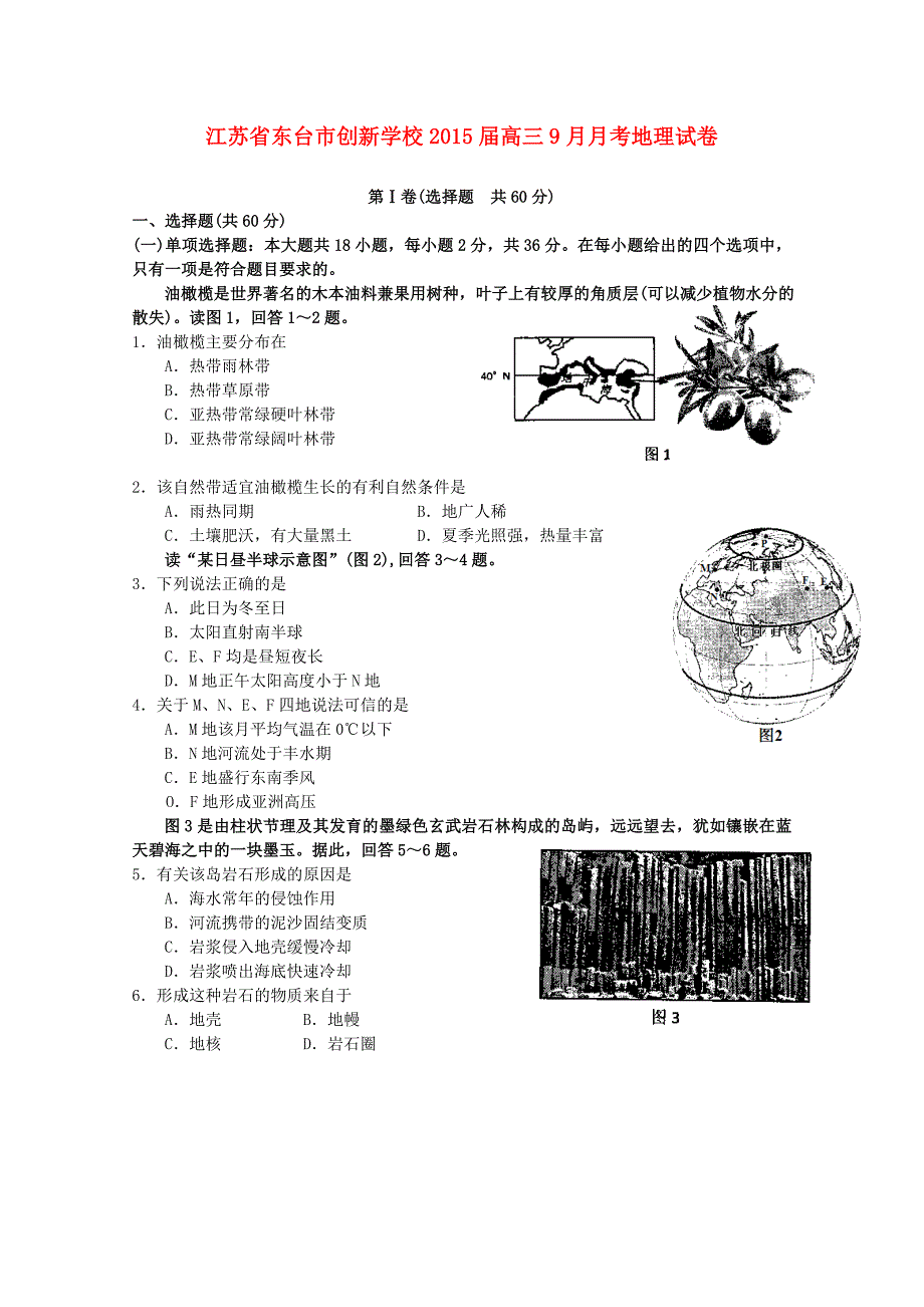 江苏省东台市创新学校2015届高三地理9月月考试卷_第1页