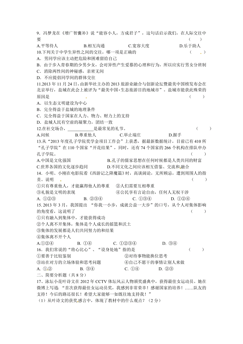 江苏省射阳外国语学校2014-2015学年七年级政治上学期第二次月考试题_第2页