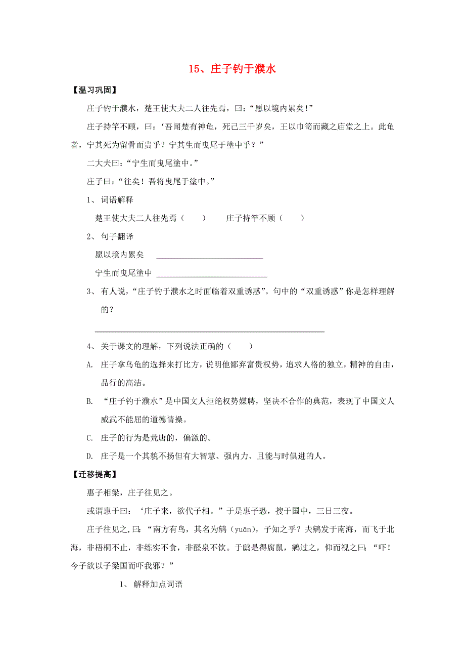 八年级语文上册 第15课《庄子钓于濮水》同步练习 沪科版_第1页