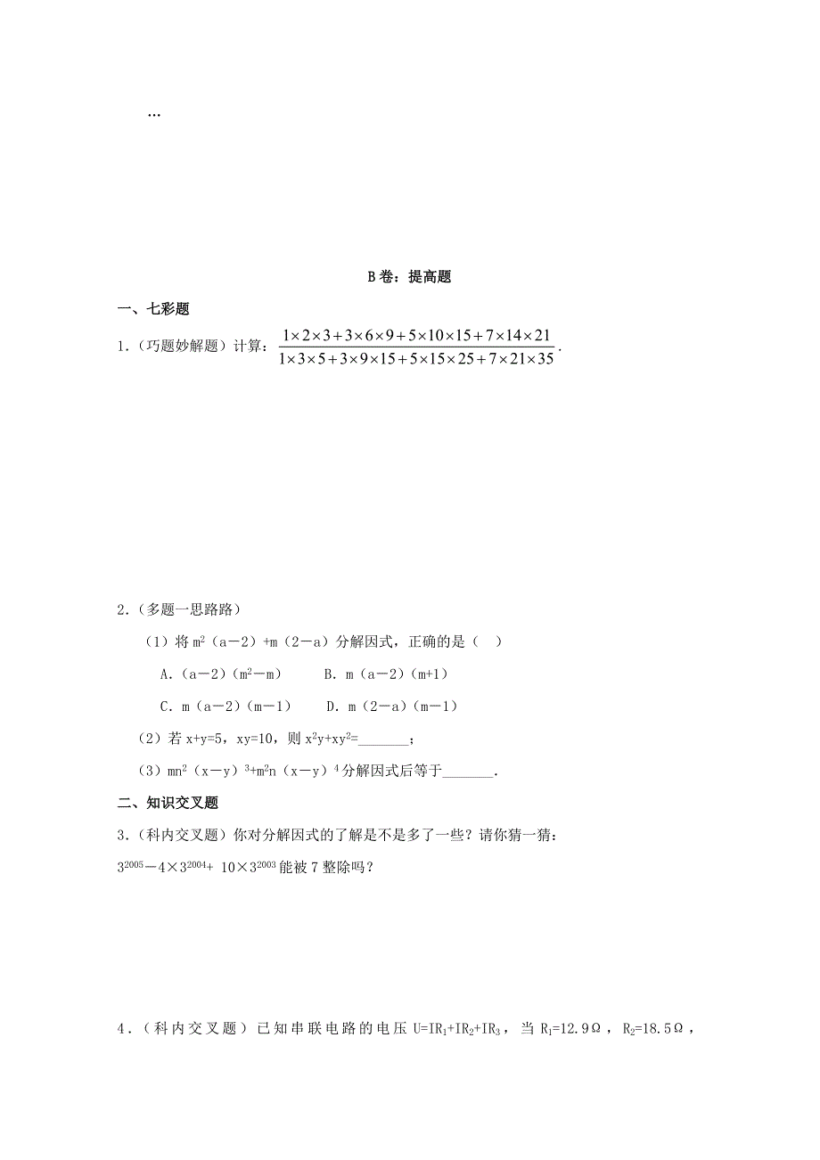 七年级数学下册 《提公因式法》同步练习1 冀教版_第2页