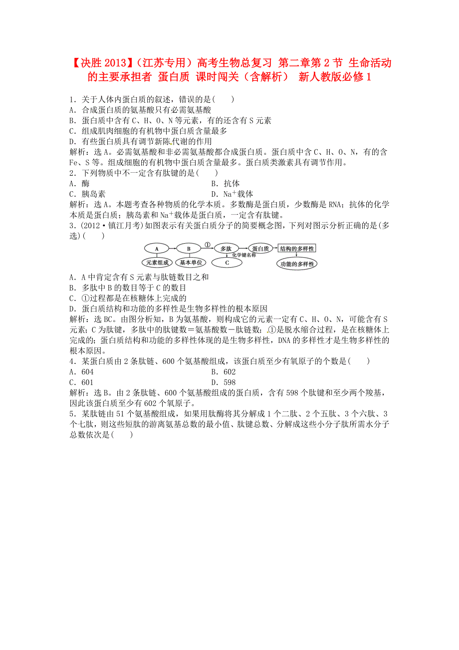 （江苏专用）高考生物总复习 第二章第2节 生命活动的主要承担者 蛋白质 课时闯关（含解析） 新人教版必修1_第1页