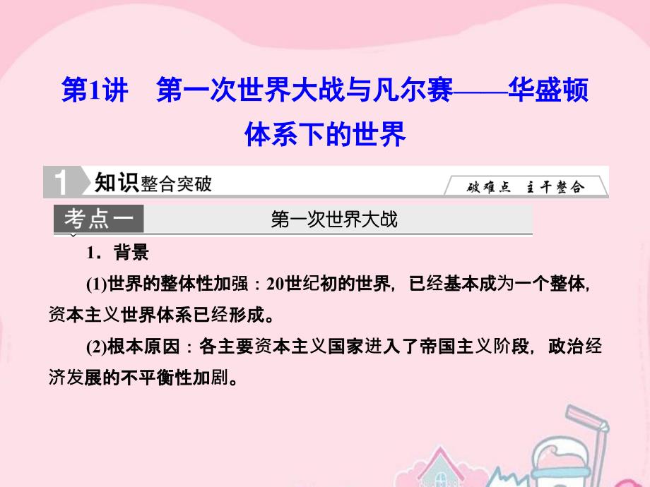 2018届高考历史一轮复习 第一次世界大战与凡尔赛——华盛顿体系下的世界课件 新人教版选修3-1_第2页