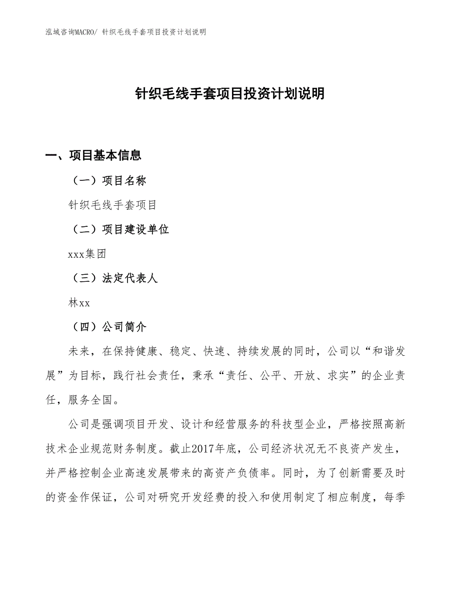 针织毛线手套项目投资计划说明_第1页