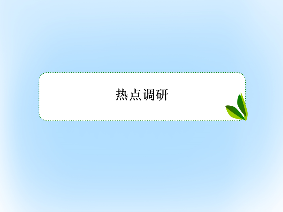 2018届高考数学二轮专题复习 第二部分 讲重点小题专练 专题12 圆锥曲线课件 理_第3页