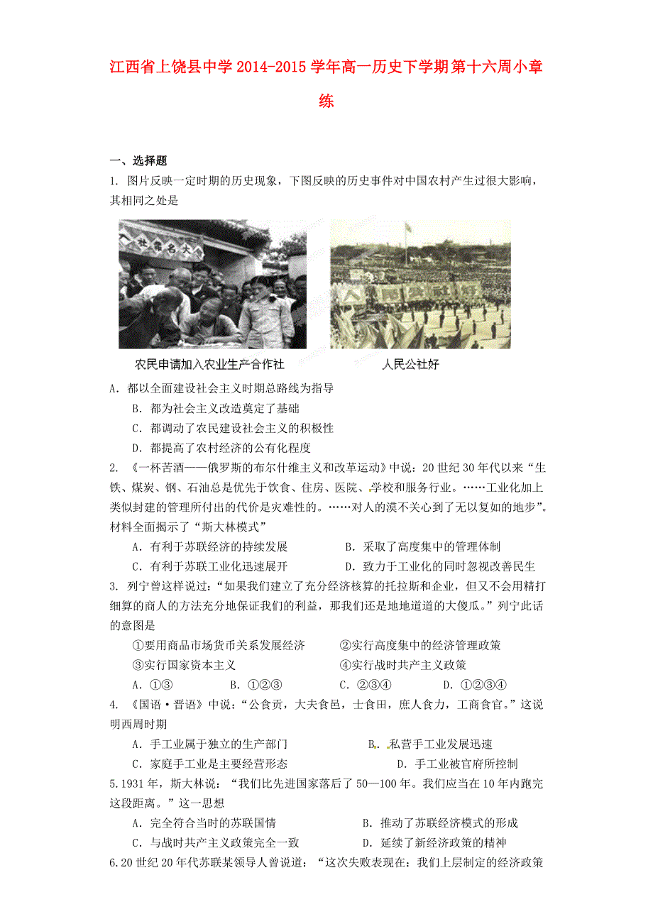 江西省2014-2015学年高一历史下学期 第十六周小章练_第1页