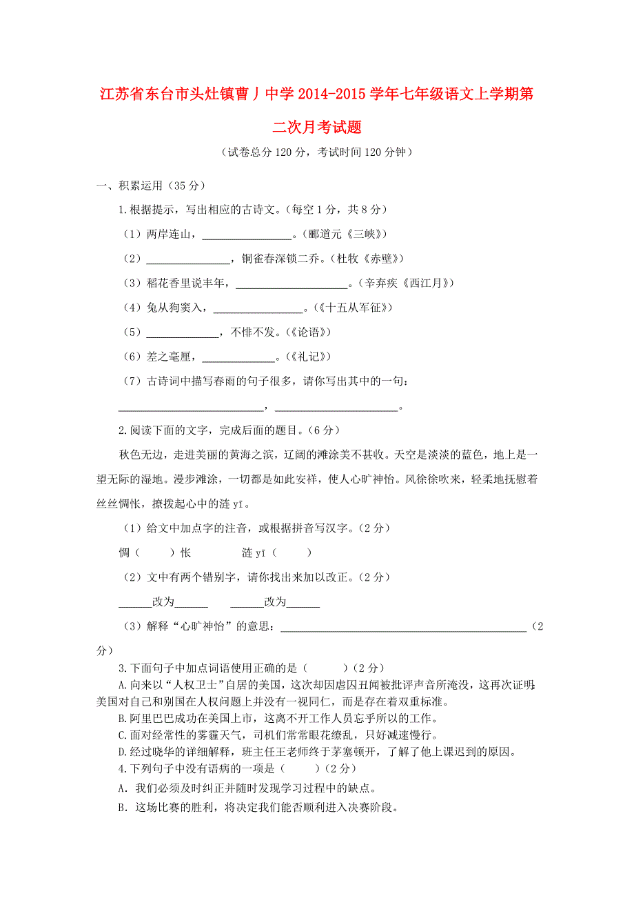 江苏省东台市头灶镇曹丿中学2014-2015学年七年级语文上学期第二次月考试题_第1页