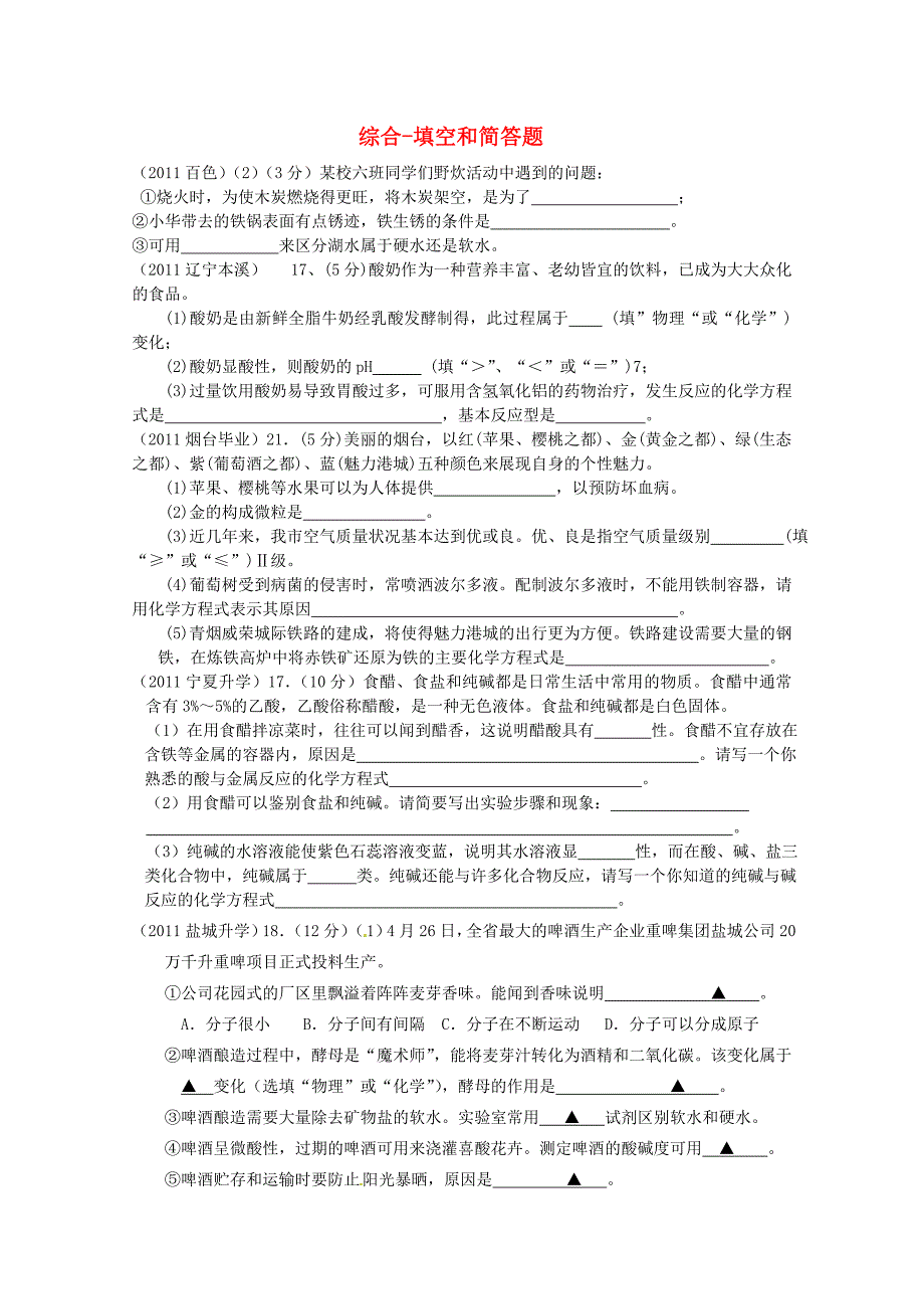 2011年高考化学专题分类汇总 综合-填空和简答题试题_第1页