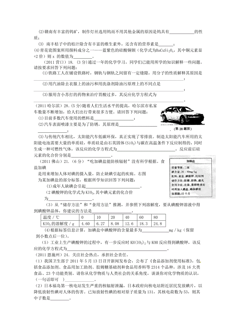 2011年高考化学专题分类汇总 综合-填空和简答题试题_第3页