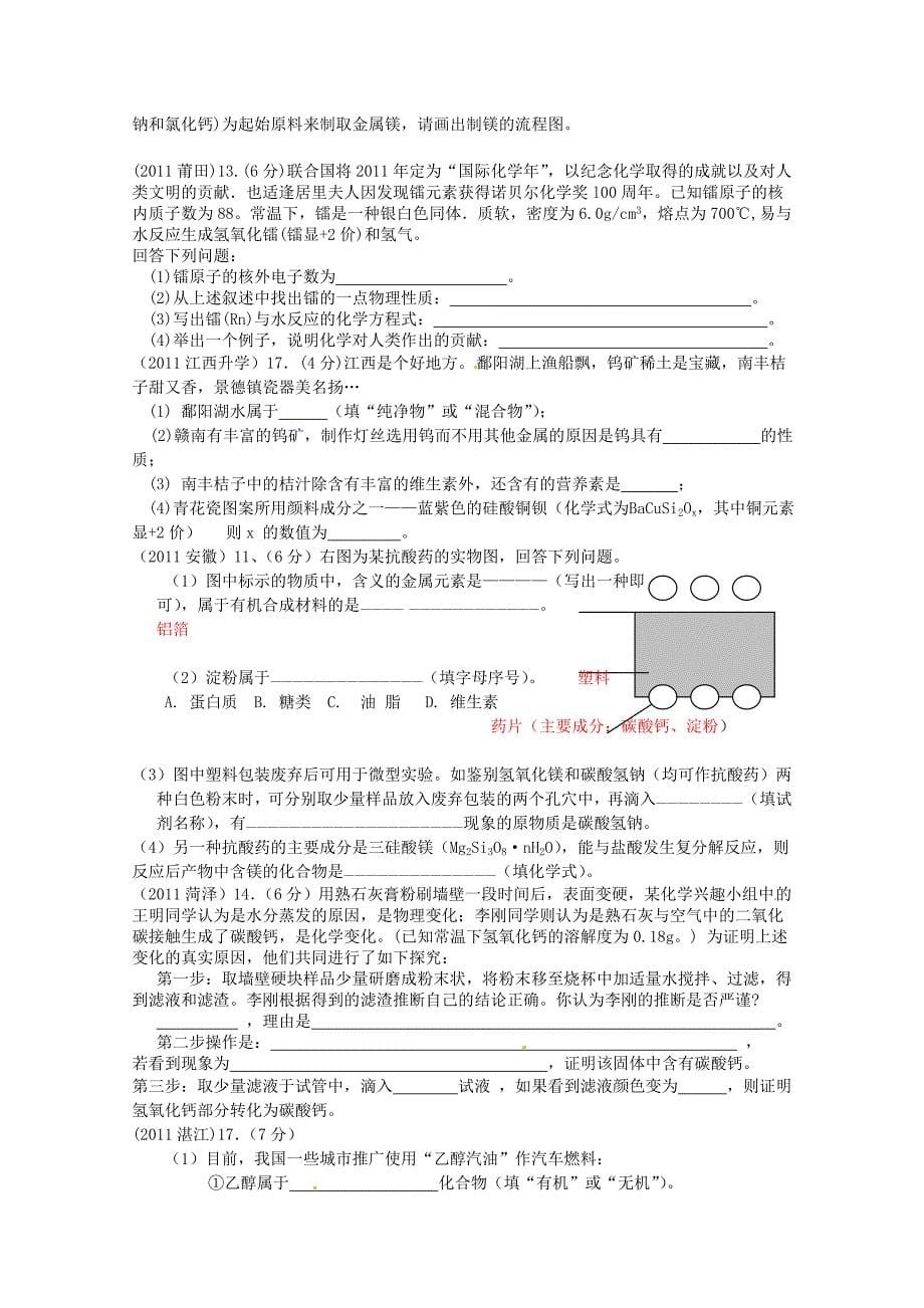 2011年高考化学专题分类汇总 综合-填空和简答题试题_第5页