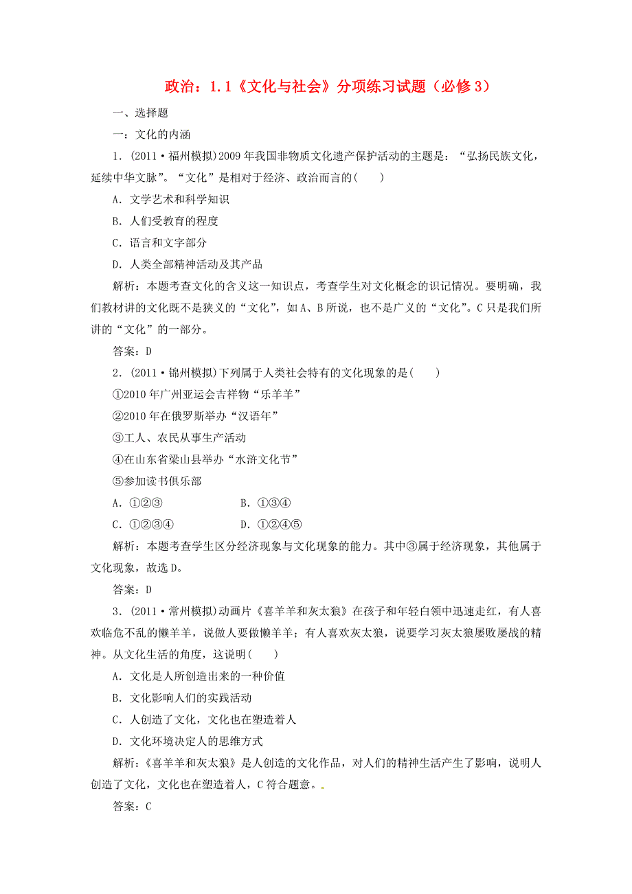 2012届高三政治一轮复习 《文化生活》1.1《文化与社会》分项练习试题 新人教版必修3_第1页