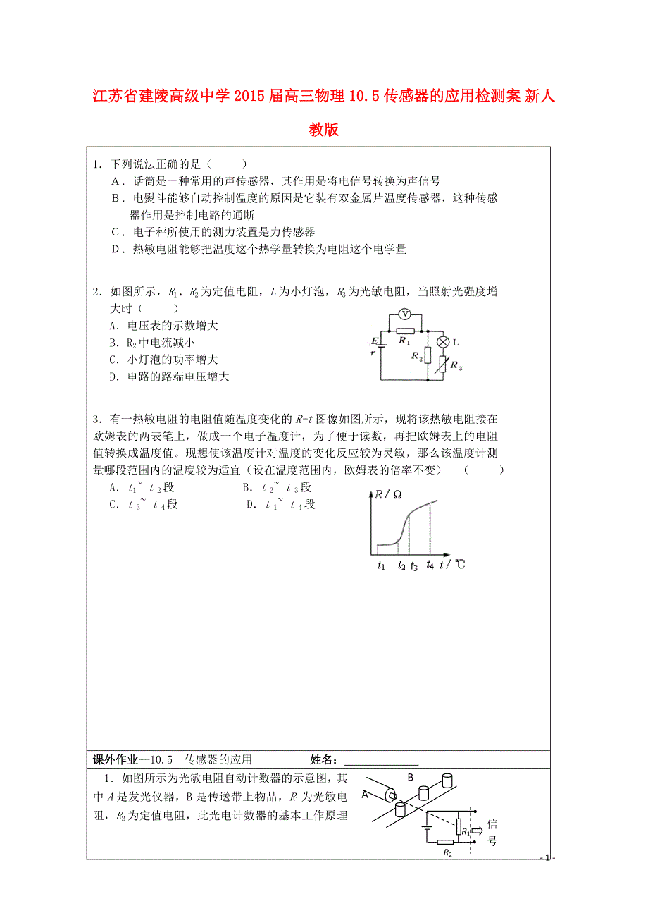 江苏省建陵高级中学2015届高三物理 10.5传感器的应用检测案 新人教版_第1页