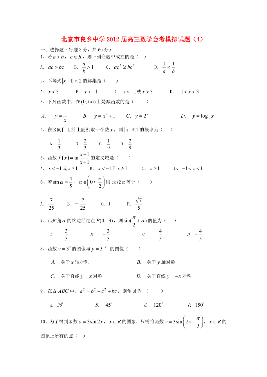 北京市良乡中学2012届高三数学会考模拟试题（4）北师大版_第1页