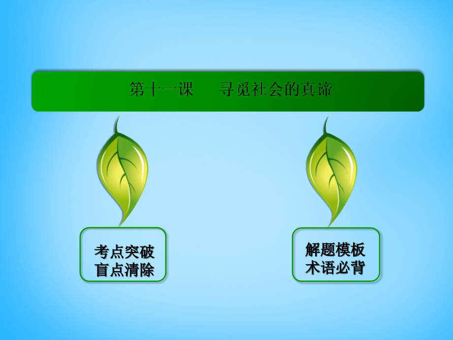 2018届高考政治一轮复习 4.11寻觅社会的真谛课件 新人教版必修4_第3页