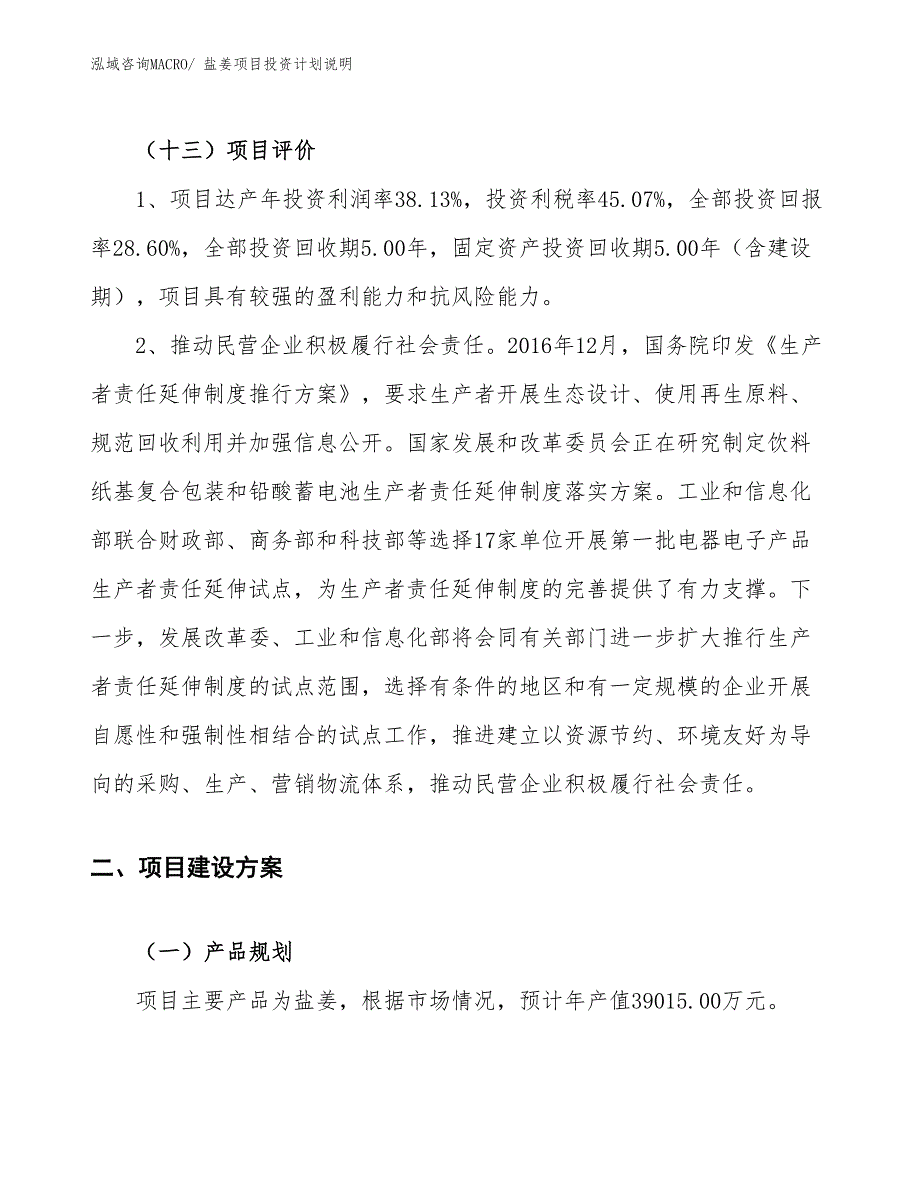 盐姜项目投资计划说明_第4页