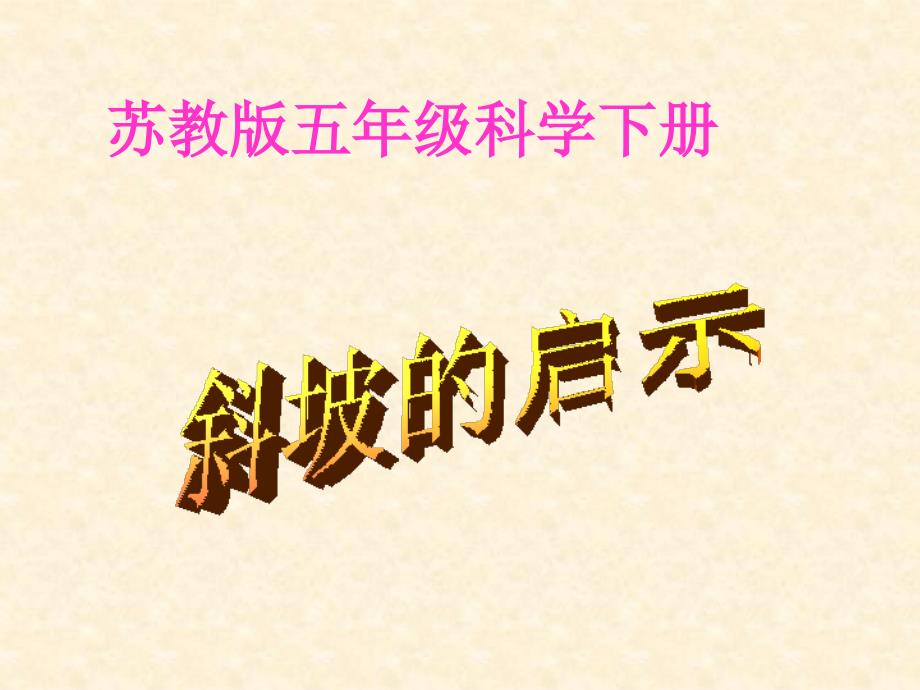 小学科学苏教版五年级下册——斜坡的启示模板.ppt_第1页