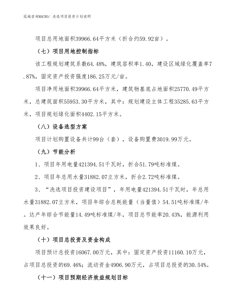 洗选项目投资计划说明_第3页