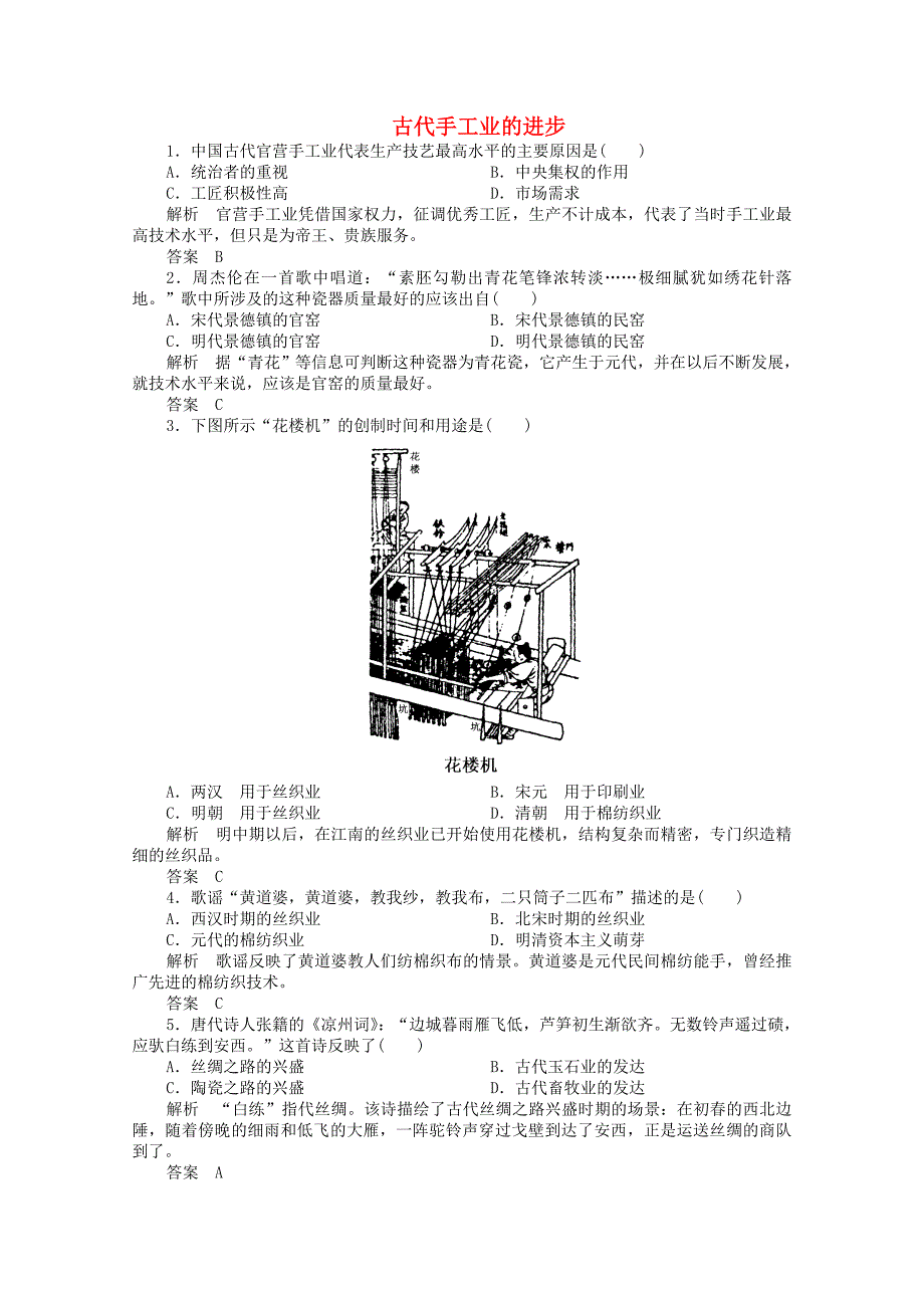 2015年高中历史 第2课 古代手工业的进步课时练 新人教版必修2_第1页