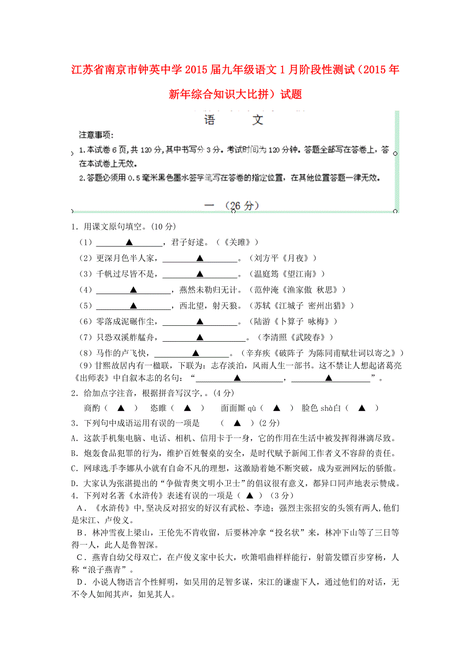 江苏省南京市钟英中学2015届九年级语文1月阶段性测试（2015年新年综合知识大比拼）试题_第1页