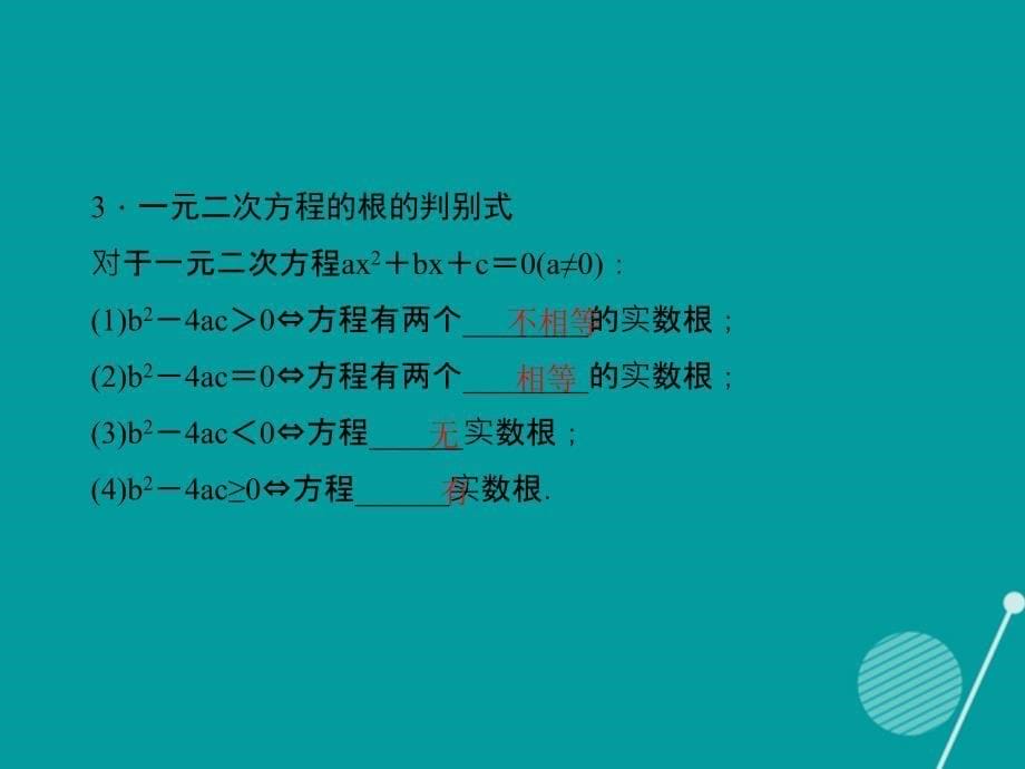 2018年中考数学 一元二次方程及其应用复习课件_第5页