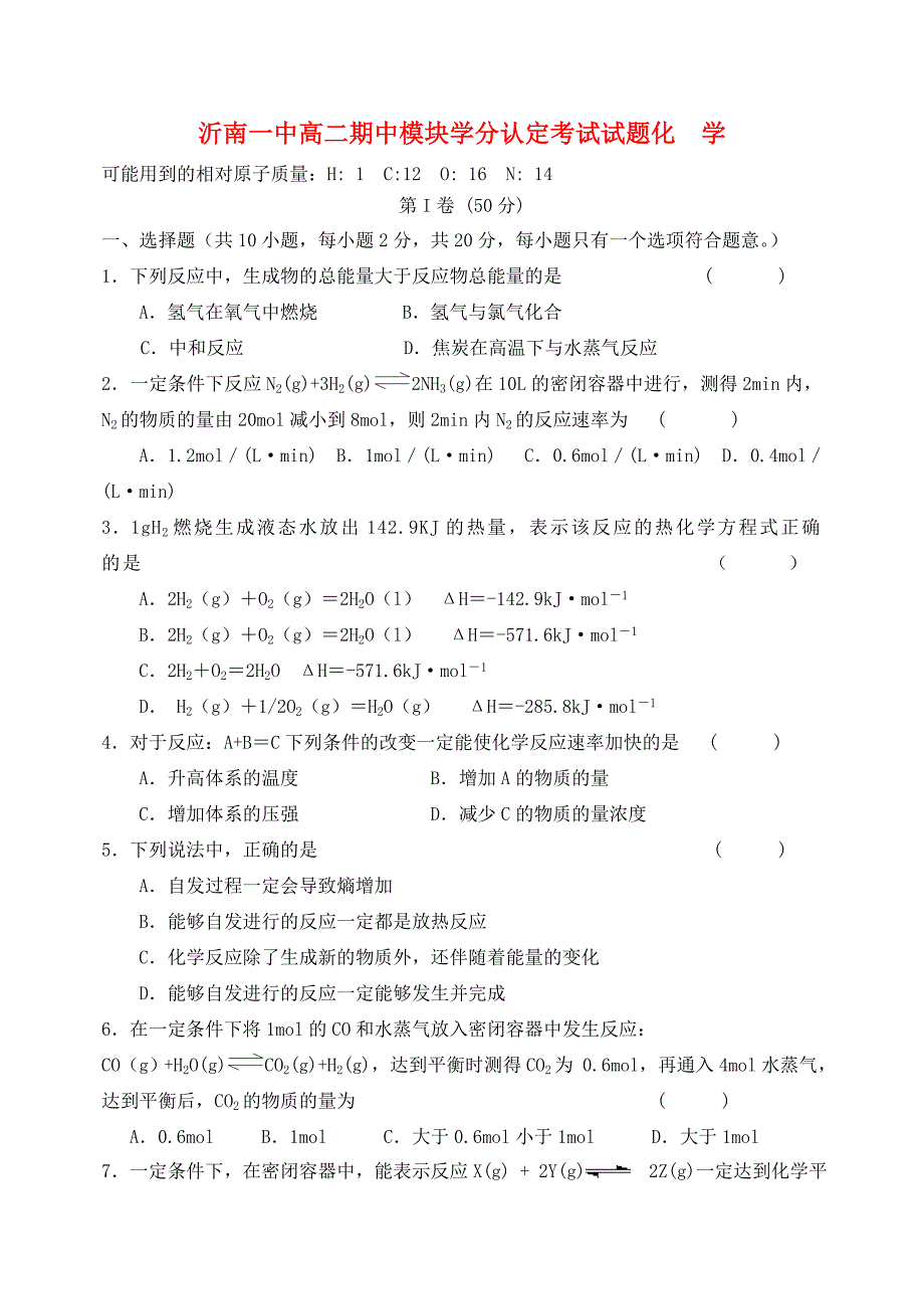 山东省沂南一中高二化学期中模块学分认定考试试题_第1页