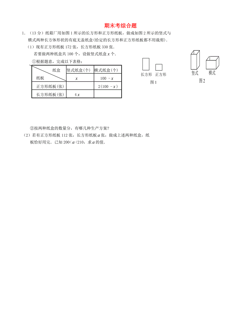 七年级数学期末考综合题5_第1页