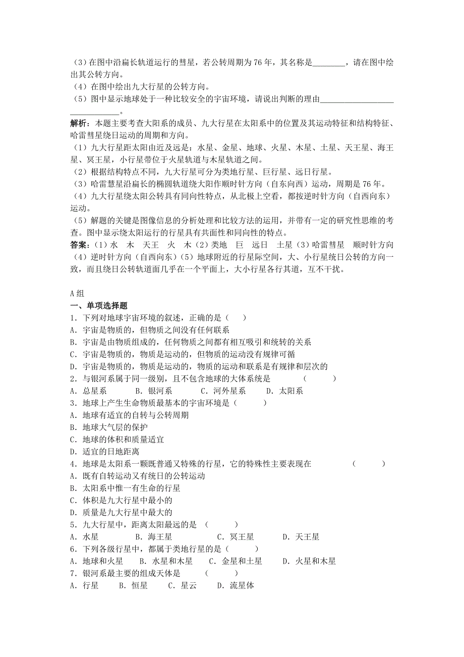高中地理《宇宙中的地球》同步练习9 新人教版必修1_第2页