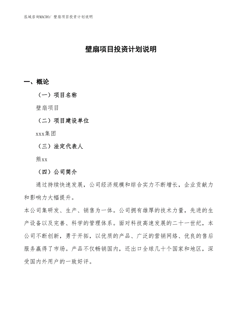 壁扇项目投资计划说明_第1页