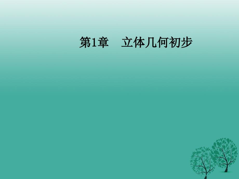 2017-2018学年高中数学第1章立体几何初步1.1_1.1.3中心投影和平行投影课件苏教版必修_第1页