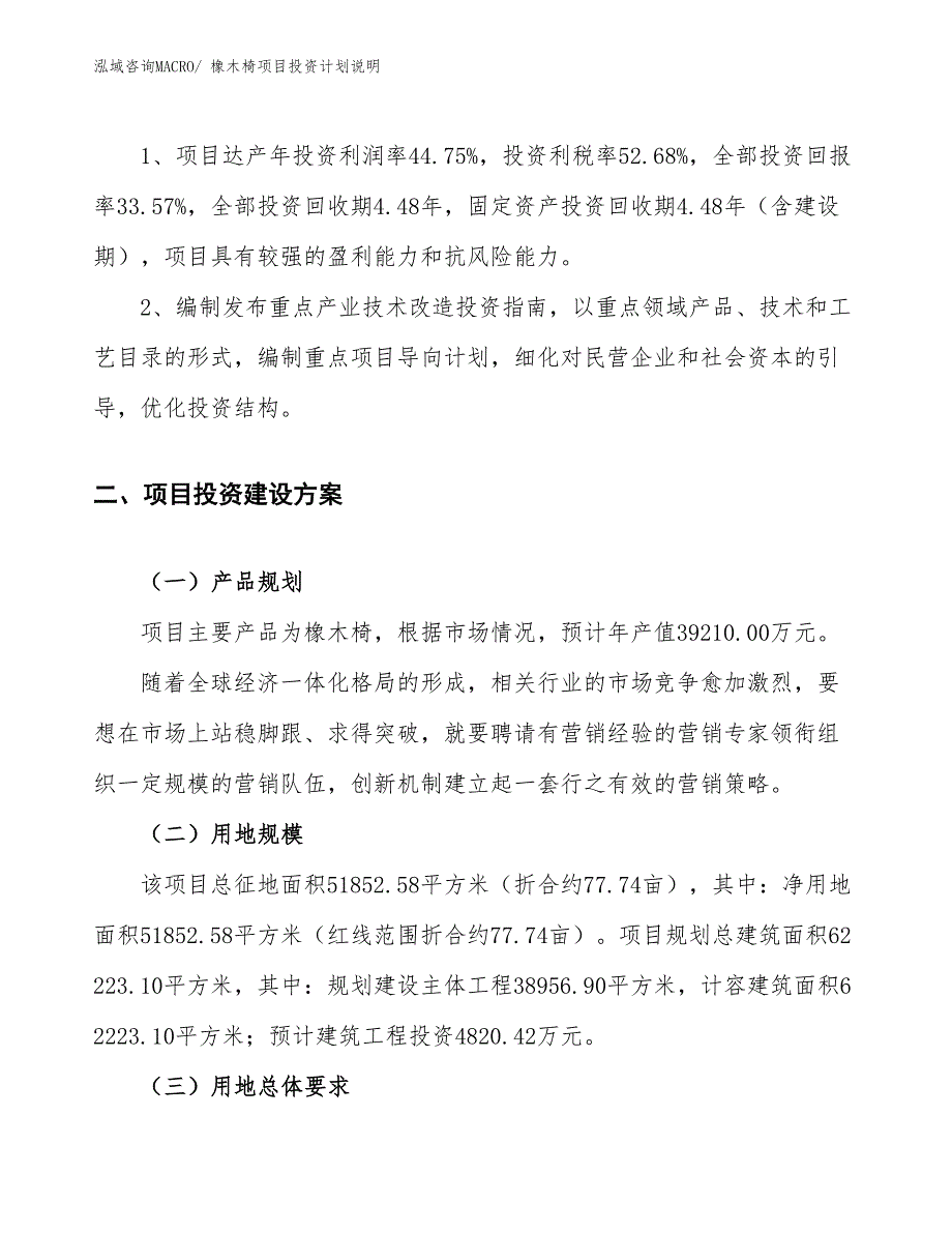 橡木椅项目投资计划说明_第4页