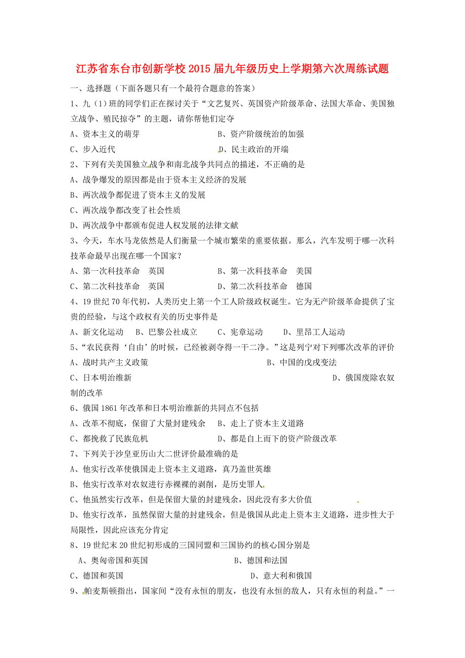 江苏省东台市创新学校2015届九年级历史上学期第六次周练试题（无答案）_第1页