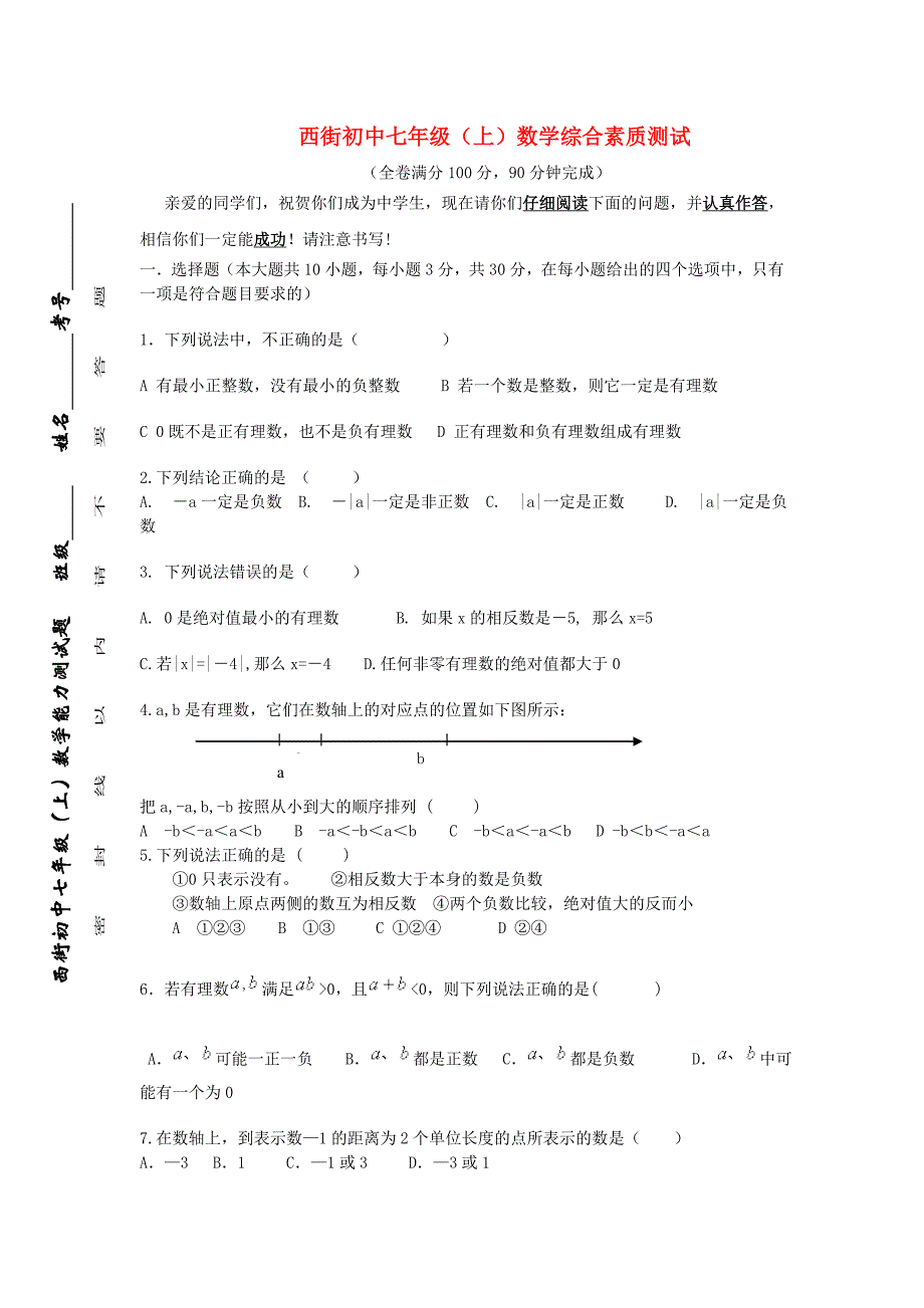 江苏省街中学七年级数学上学期测试题 人教新课标版_第1页