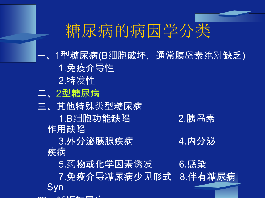 型糖尿病中的胰岛素抵抗_第3页