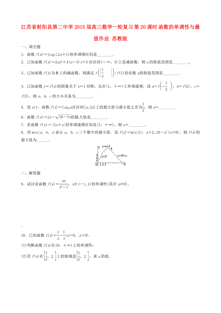 江苏2015届高三数学一轮复习 第20课时 函数的单调性与最值作业 苏教版_第1页