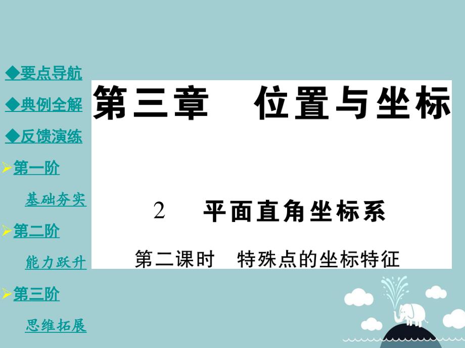 2018年秋八年级数学上册 3.2 特殊点的坐标特征（第2课时）课件 （新版）北师大版_第1页