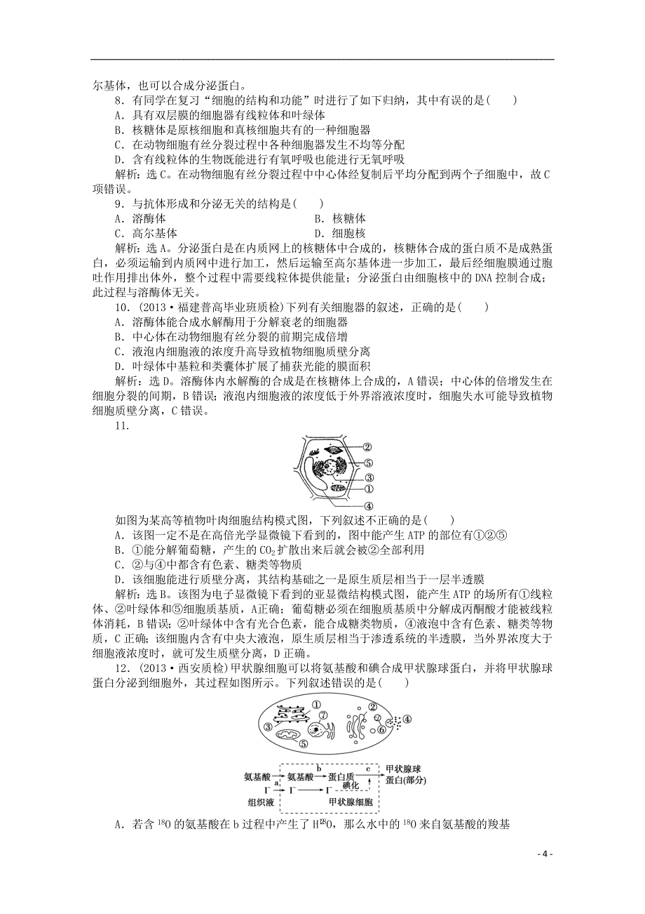 2015年高考生物一轮复习 细胞器 系统内的分工合作强化练习 新人教版_第4页