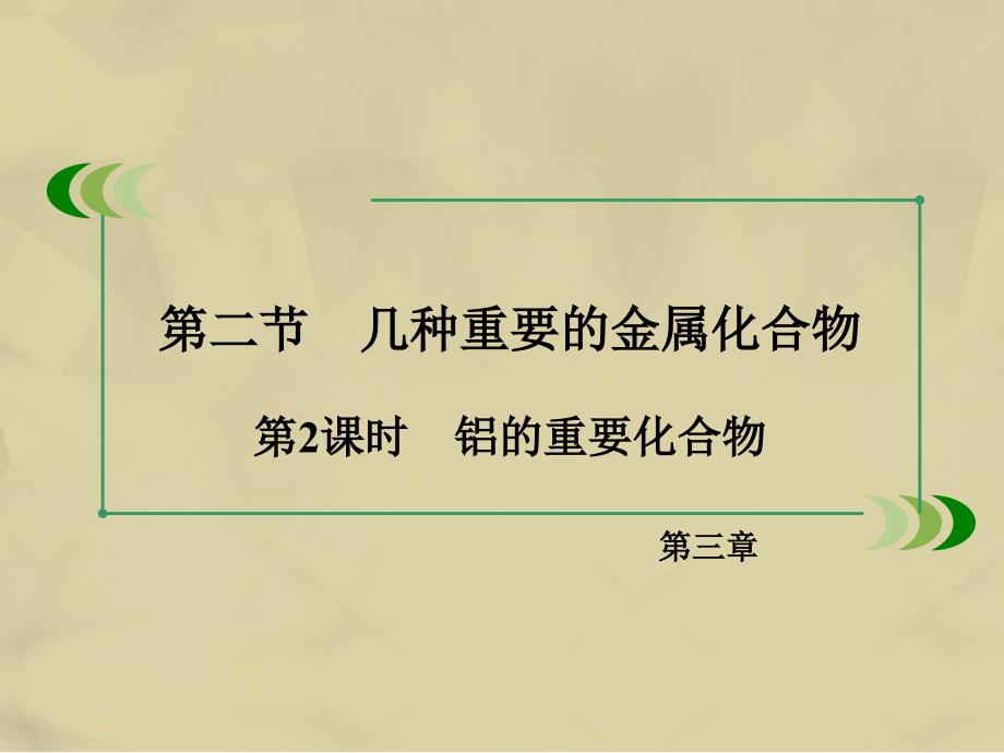 2018年秋高中化学 3.2.2 铝的重要化合物课件 新人教版必修1_第3页