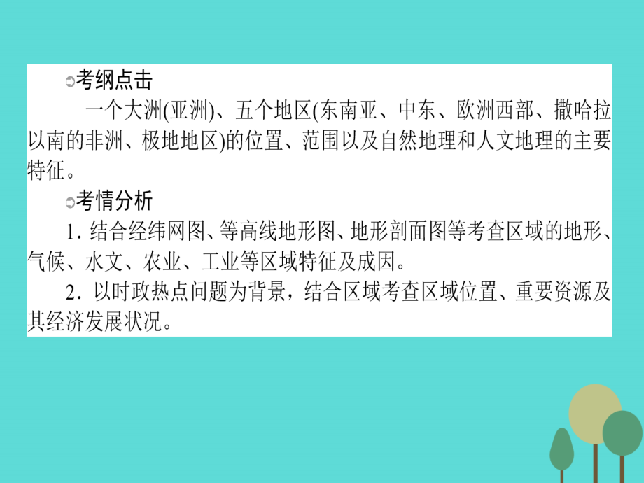 2018届高中地理一轮复习 4.1.2 一个大洲和五个地区课件 湘教版_第2页