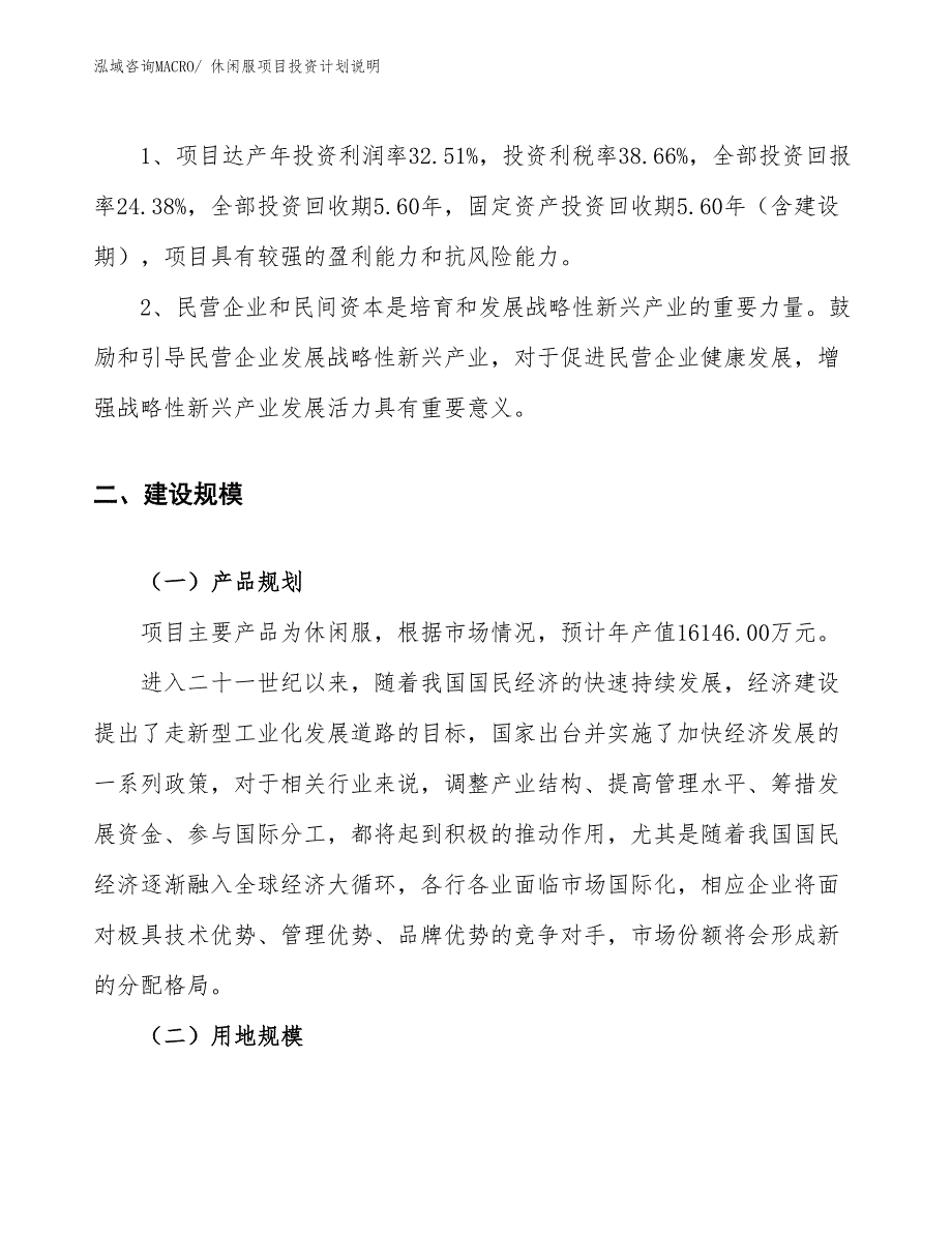 休闲服项目投资计划说明_第4页