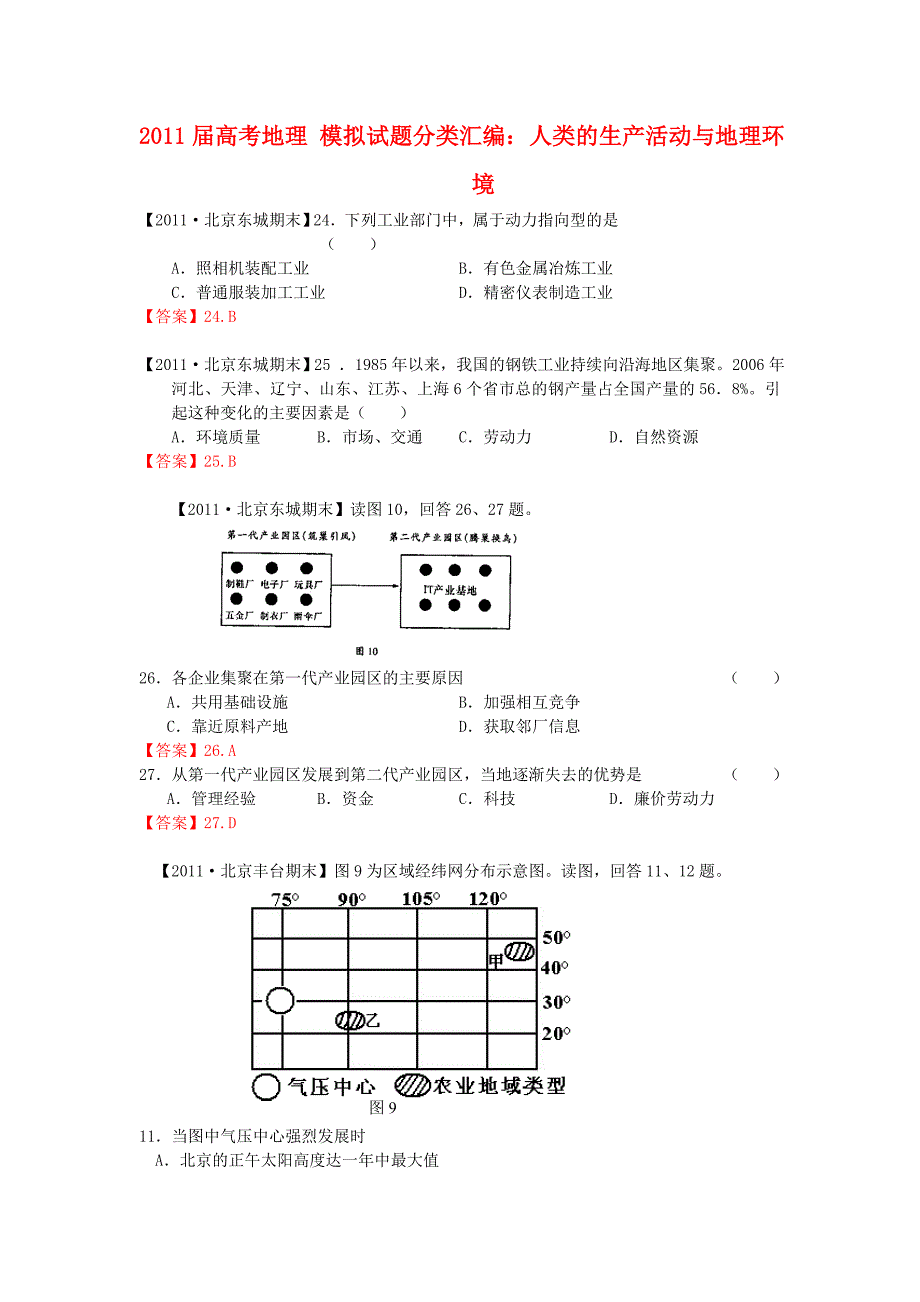 2011届高考地理 模拟试题分类汇编：人类的生产活动与地理环境_第1页