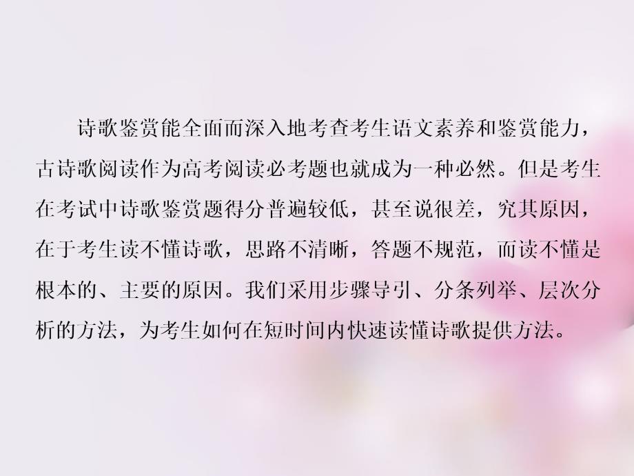 2018届高考语文一轮总复习 专题十 古诗歌阅读 诗歌怎么读课件_第2页