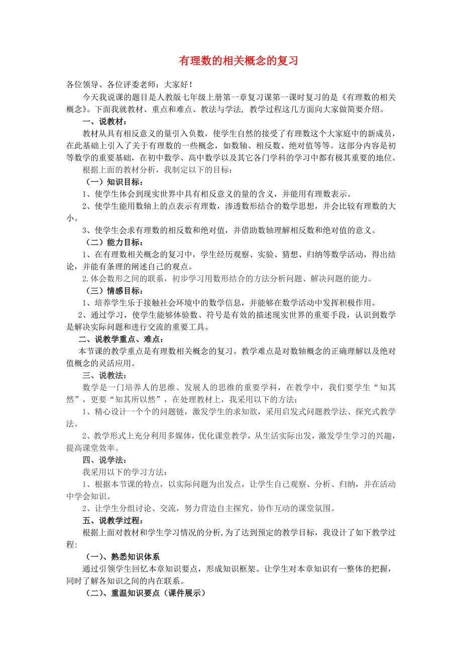 七年级数学上册 有理数的相关概念的复习 人教新课标版_第1页