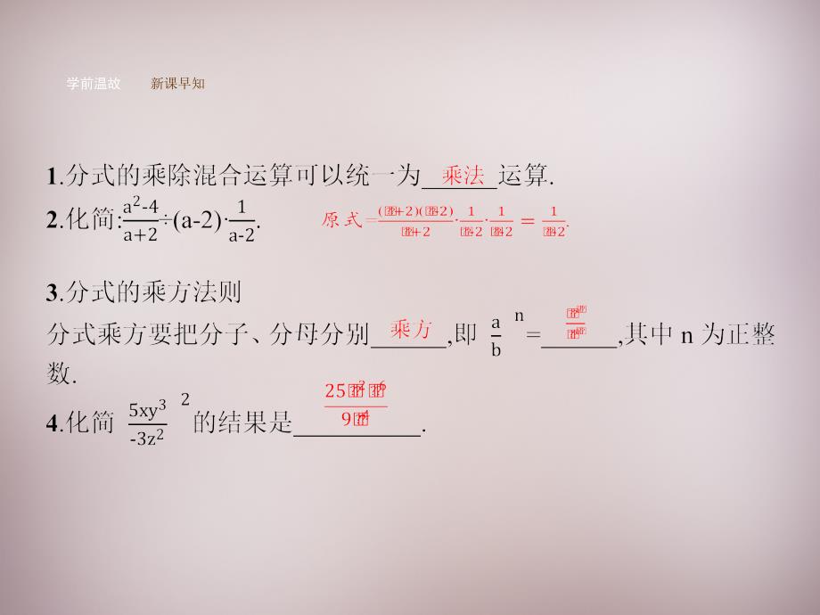 2018年秋八年级数学上册 15.2.1 分式的乘除（第2课时）分式的乘方课件 （新版）新人教版_第3页