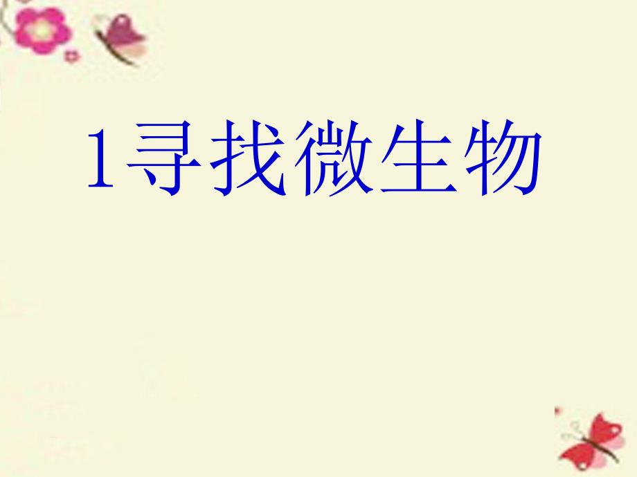 2018春五年级科学下册 5.1《寻找微生物》课件1 大象版_第1页