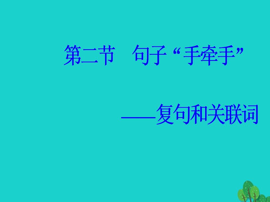 2017-2018学年高中语文第五课言之有“理”第二节句子“手牵手”_复句和关联词课件新人教版选修语言文字应用_第2页