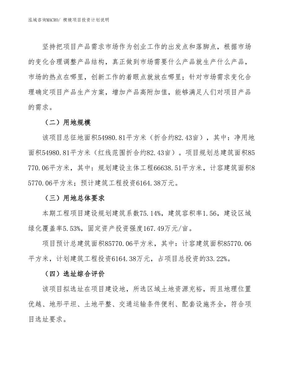 楔镜项目投资计划说明_第5页