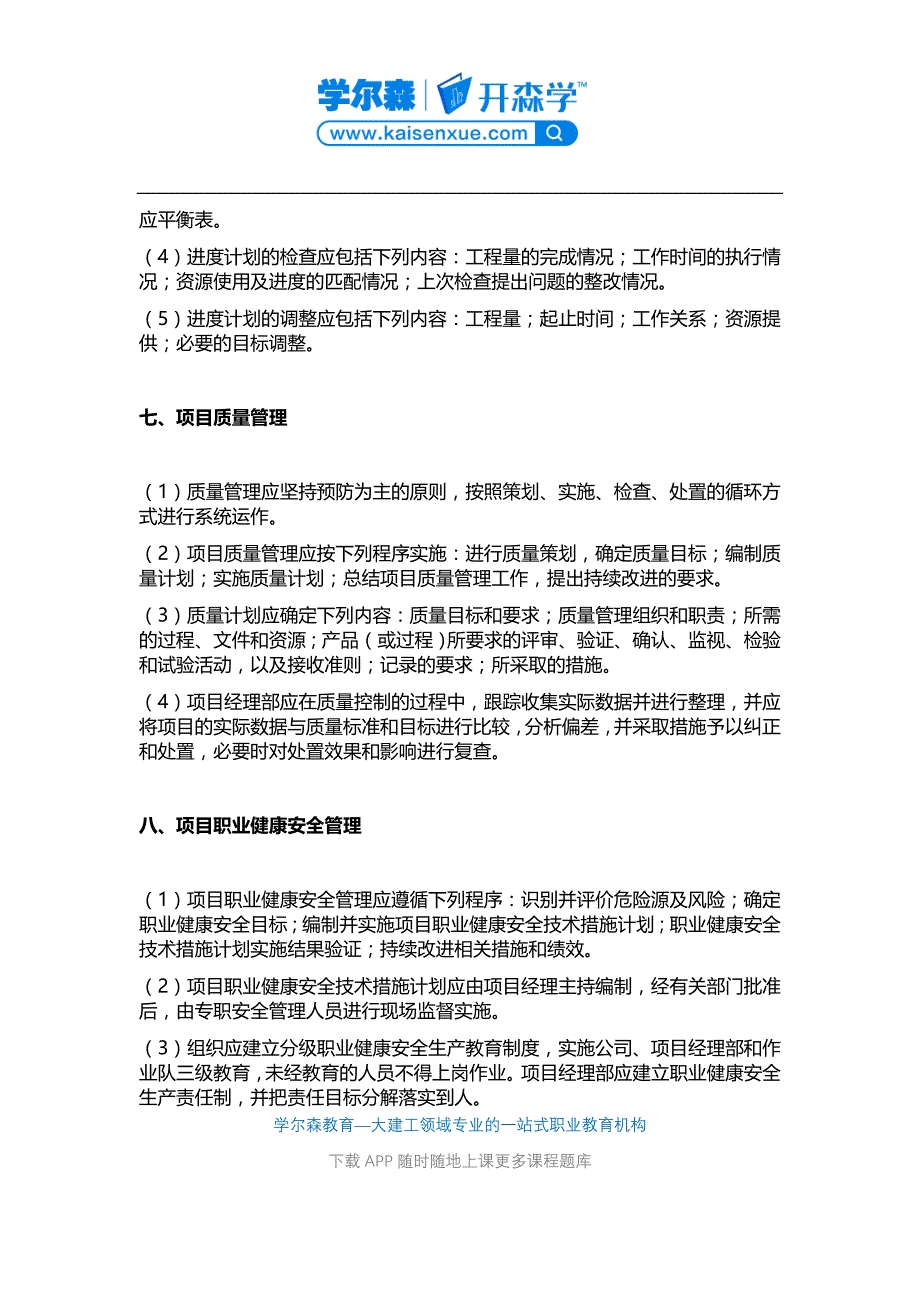 2018二级建造师《建筑工程》教材：建设工程项目管理的有关规定_第4页