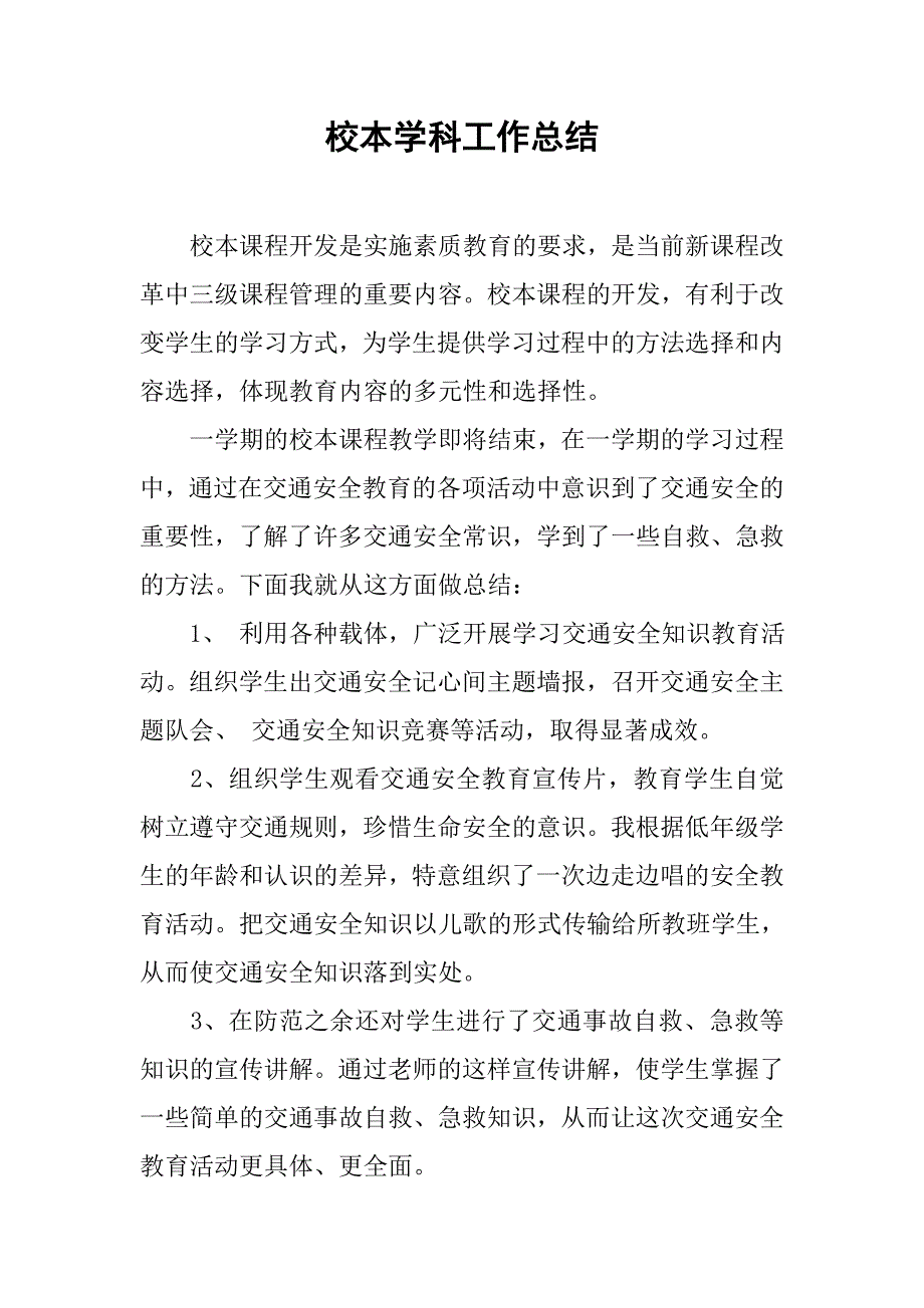 校本学科工作总结_第1页