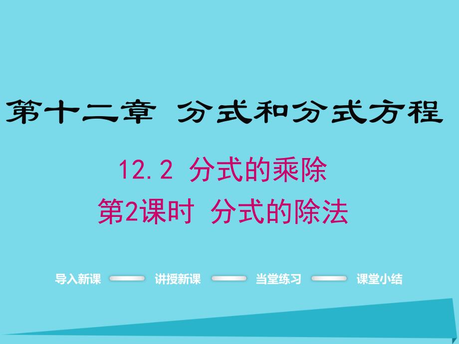 2018年秋八年级数学上册 12.2 分式的除法（第2课时）课件 （新版）冀教版_第1页