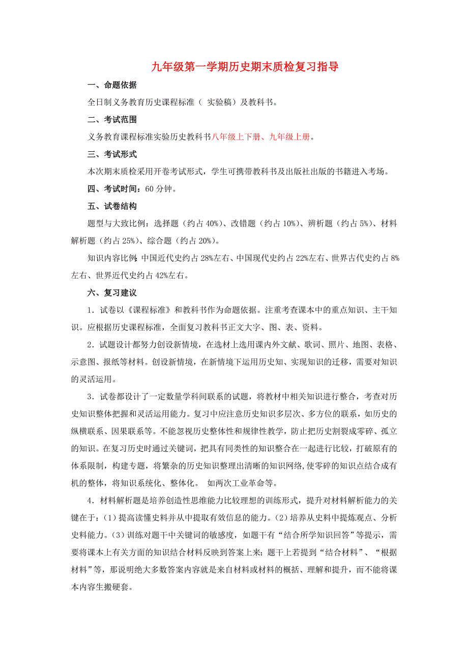 九年级历史第一学期期末质检复习指导 人教新课标版_第1页